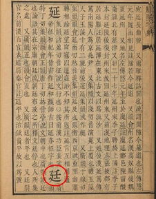 廷字在康熙字典里为什么是7画 