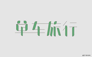 字体练习