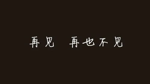 再见 表示 再也不见 ,原来真的有依据