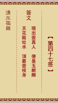 清水祖师第四十七签 清水灵签解签47