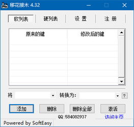 移花接木改键软件