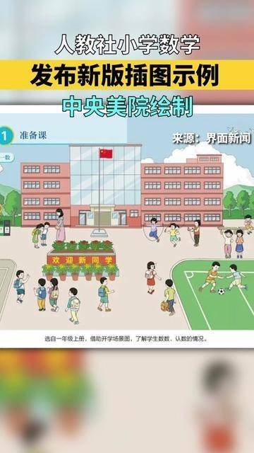 人教社就小学数学教材插图发布新版插图示例 中央美院绘制 