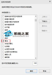 win10文件显示备注