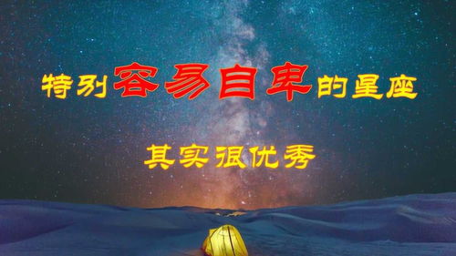 十二星座中,特别容易自卑的四大星座,其实很优秀 