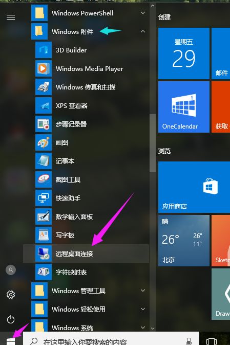 win10远程电脑