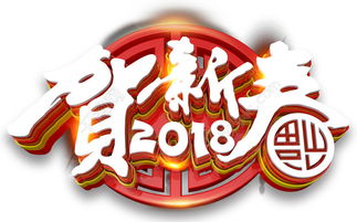 2018年狗年大吉贺新春元素模板免费下载 png格式 编号27824792 千图网 