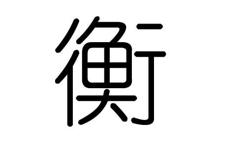 衡字的五行属什么,衡字有几划,衡字的含义