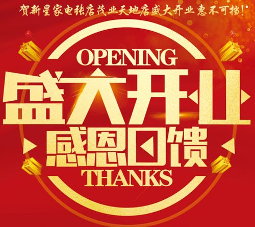 开业了 开业了 新星家电张店茂业天地店 12月12日盛大开业