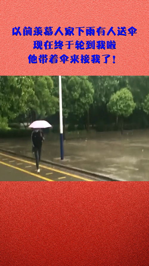 以前羡慕人家下雨有人送伞,现在终于轮到我啦,他带着伞来接我了 