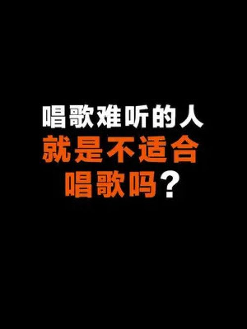 唱歌难听的人就不适合唱歌吗 唱歌 唱歌技巧 学唱歌 教唱歌 唱歌教学 唱歌教学技巧 零基础学唱歌 声乐 声乐技巧 