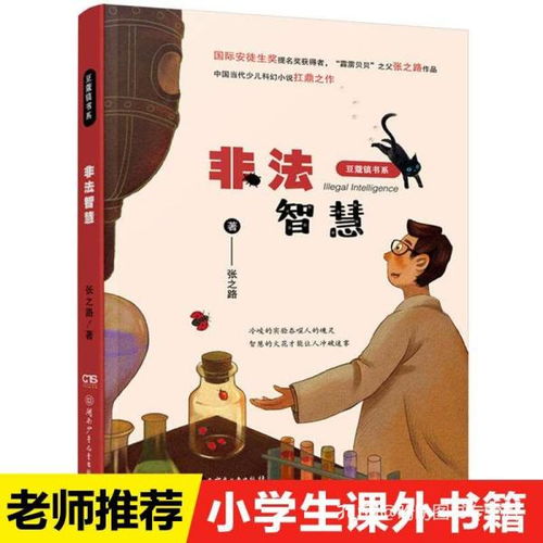 非法智慧豆蔻镇书系张之路非常神秘系列湖南少年儿童出版社少儿科幻小说故事书6 12岁老师推荐四五六年级中小学生课外阅读书籍畅销