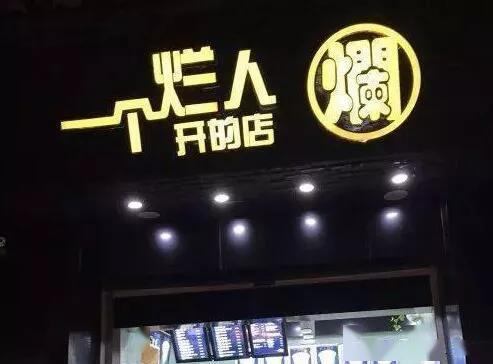 渣男宵夜 叫了只鸡 饭卖人口 这样的奇葩店名你见过吗