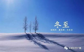 冬至 文艺广播 二十四节气 滨海广播隋怡为你读诗 冬至 