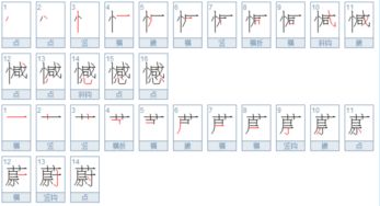 憾查什么部 再查几画 蔚字应查什么部 再 