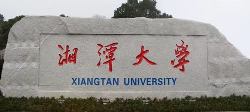 被湘潭大学录取了是好还是坏(湘潭大学2021年能评上211院校吗)