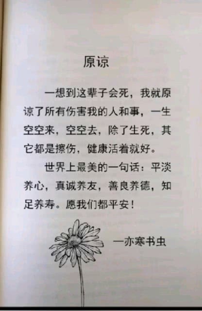 人的一生很短,原谅过去那些不愉快的人和事,健康快乐地活着就好 