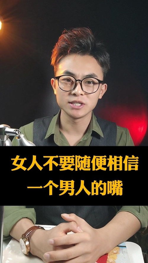 女人千万不要随便相信一个男人的嘴 