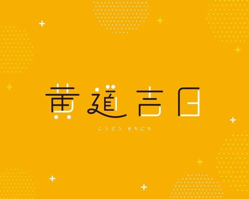 19黄道吉日查询：寻找适宜行事的黄道吉日