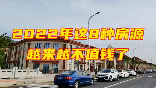 2022年买房的请注意,楼市这8种房源不建议买,未来会越来越不值钱 