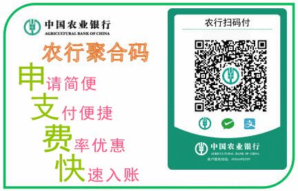 农行信用卡商家手续费,农业银行收款二维码怎么收费