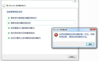 win7系统,D盘开起了bitlocker驱动器加密,怎样取消关闭 