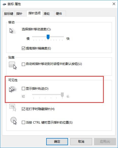 win10鼠标显示轨迹