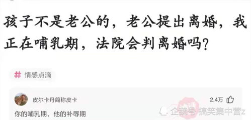 孩子不是老公的,老公提出离婚,我正在哺乳期,法院会判离婚吗