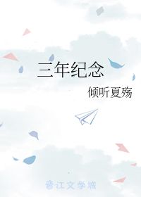 三年纪念 倾听夏殇 第1章 59 