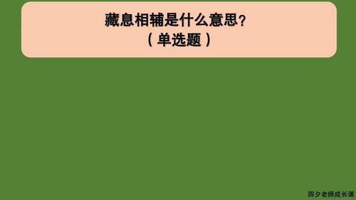 教育公共基础 藏息相辅是什么意思 