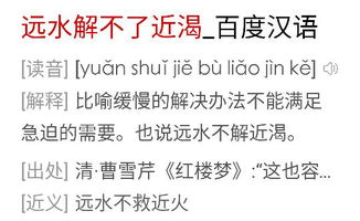 远水解不了近渴的成语解释及意思 