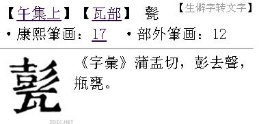 上下结构的彭瓦加起来是什么字 