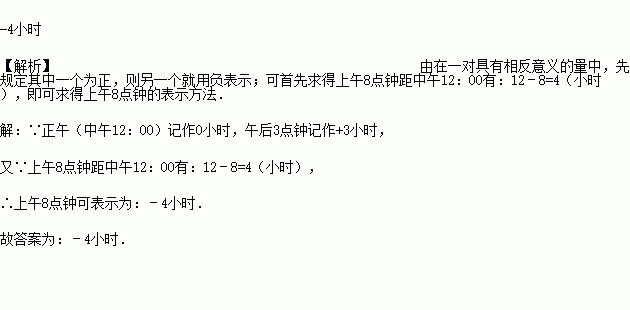 把正午记作0小时，午后3点钟记作+3小时，那么上午9点可表示为______小时