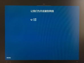 win10卡在首次开机设置