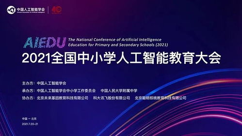 2021全国中小学人工智能教育大会在京开幕