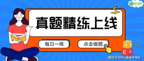 用心教育学考研 22考研真题精练打卡活动上线啦,速来打卡刷题