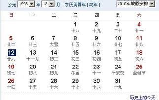 1993年10月29日是阳历2010年哪一天 