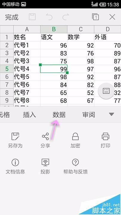 手机WPS Office表格中的数据怎么按升降排序