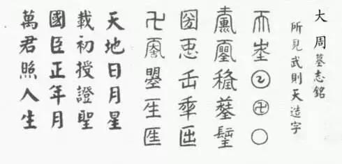 武则天一生曾造20个汉字,如今废除19个,剩下一字无人敢用