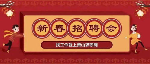 正式开启 2021年萧山新春招聘会上线了,覆盖几百家本地企业...