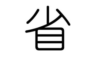 省字的五行属什么,省字有几划,省字的含义