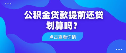 公积金贷款提前还贷划算吗