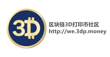 3D打印币（3DP）官方声明与3DC无关，并揭示其强大团队阵容及生态构建