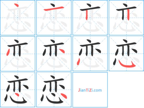 恋的繁体字怎么写 恋的异体字怎么写 恋的同音同调字 真笔网 