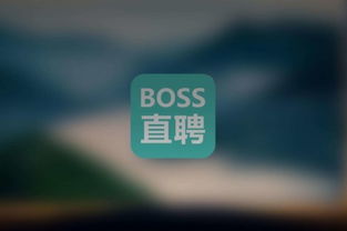 boss直聘怎么生成海报(boss直聘怎么发布招聘广告)