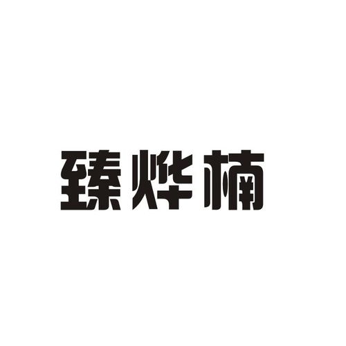 臻烨楠商标注册第20类 家具类商标信息查询,商标状态查询 路标网 