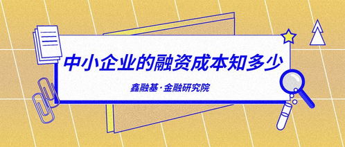 融资成本现在的多少？