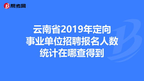 2023年云南事业单位招聘信息 (2023年云南事业单位招聘信息公布)