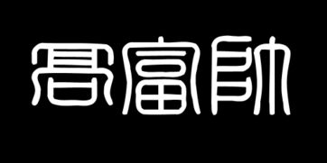 帮我设计个高富帅的字体图片,类似于图中三角形跟字体扣下来一样 最好黑底白字,要超清超清的图片 