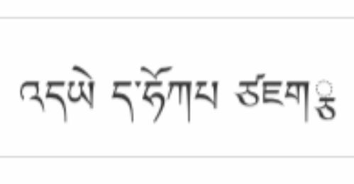 请问这句藏文是什么意思,有些好奇,谢谢大家了 