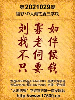 孔方来萃解太湖钓叟三字诀2021029期 乐彩网 孔方来萃解谜 